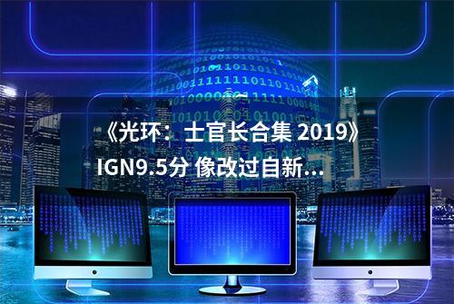 《光环：士官长合集 2019》IGN9.5分 像改过自新的离婚老父亲