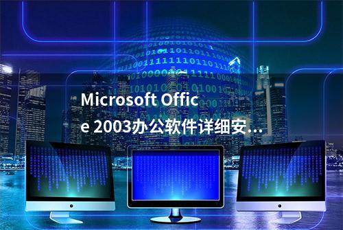 Microsoft Office 2003办公软件详细安装教程（附安装包）