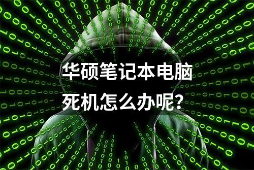 华硕笔记本电脑死机怎么办呢？