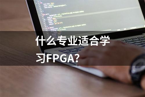 什么专业适合学习FPGA？