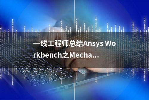 一线工程师总结Ansys Workbench之Mechanical——分析前设置（上）