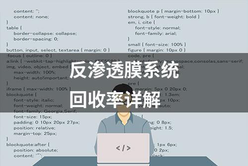 反渗透膜系统回收率详解