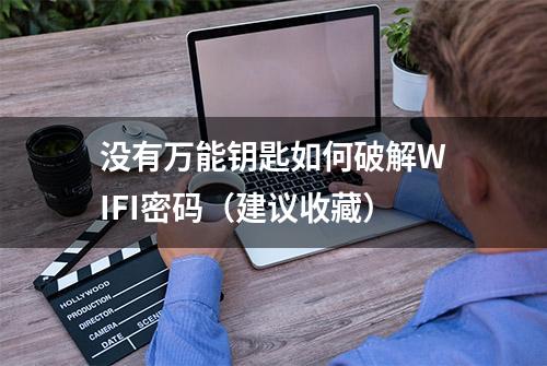 没有万能钥匙如何破解WIFI密码（建议收藏）