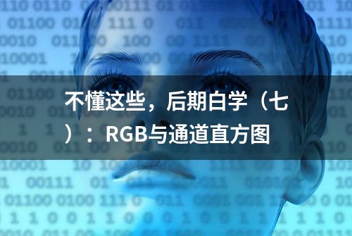 不懂这些，后期白学（七）：RGB与通道直方图