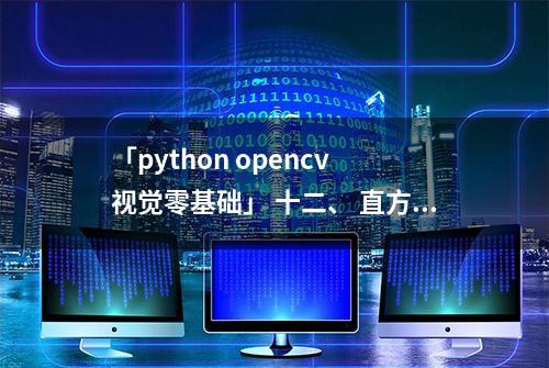 「python opencv 视觉零基础」 十二、 直方图