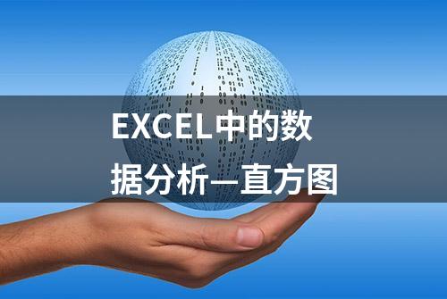 EXCEL中的数据分析—直方图