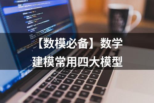 【数模必备】数学建模常用四大模型