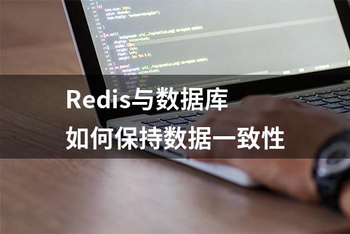 Redis与数据库如何保持数据一致性