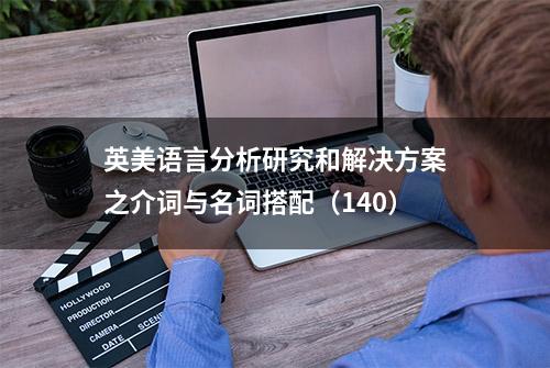 英美语言分析研究和解决方案之介词与名词搭配（140）