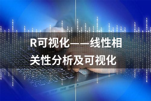 R可视化——线性相关性分析及可视化