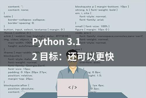 Python 3.12 目标：还可以更快