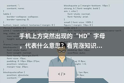 手机上方突然出现的“HD”字母，代表什么意思？看完涨知识了