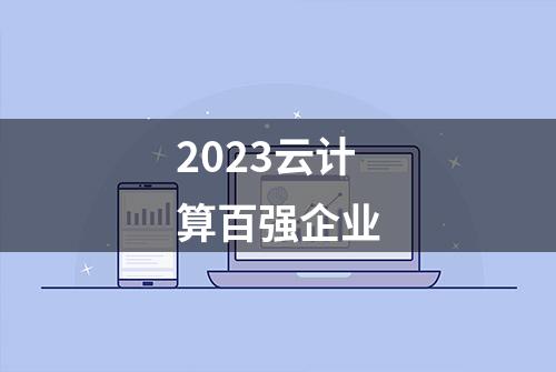 2023云计算百强企业