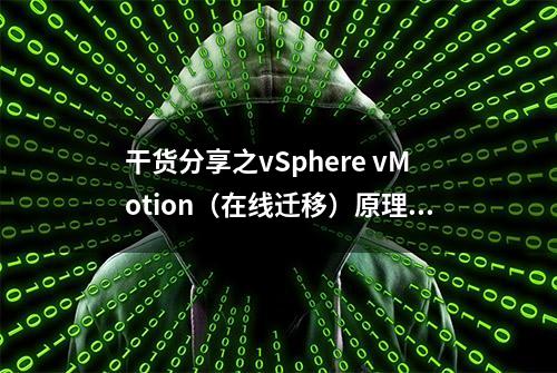 干货分享之vSphere vMotion（在线迁移）原理详解