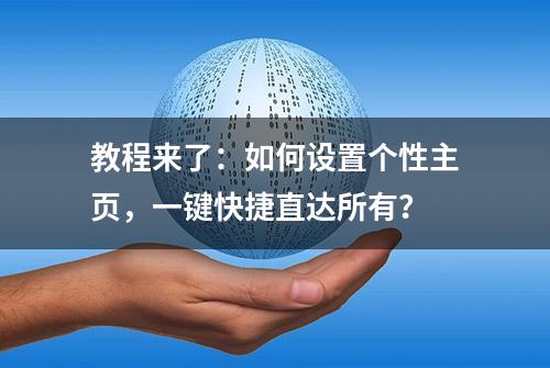 教程来了：如何设置个性主页，一键快捷直达所有？