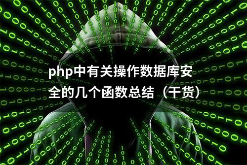 php中有关操作数据库安全的几个函数总结（干货）