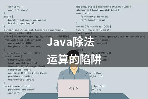 Java除法运算的陷阱