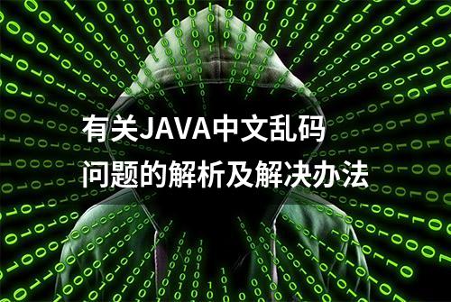 有关JAVA中文乱码问题的解析及解决办法