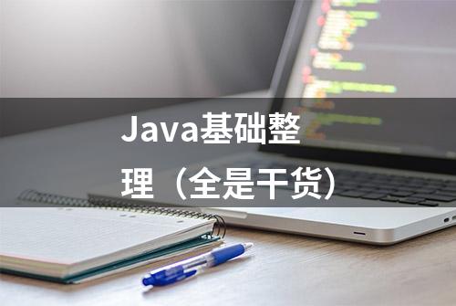 Java基础整理（全是干货）