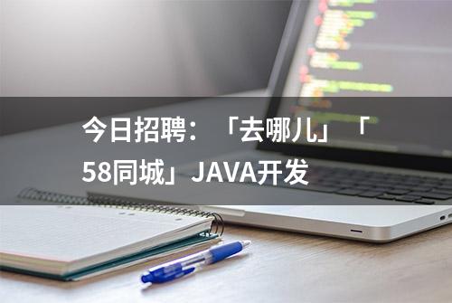 今日招聘：「去哪儿」「58同城」JAVA开发