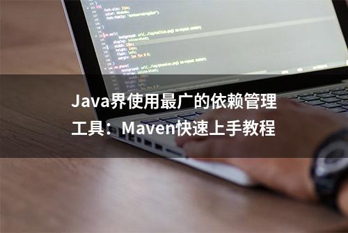 Java界使用最广的依赖管理工具：Maven快速上手教程