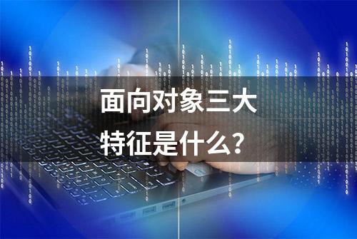 面向对象三大特征是什么？