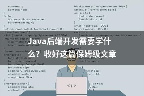 Java后端开发需要学什么？收好这篇保姆级文章