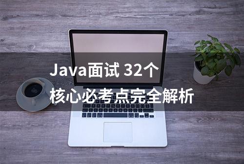 Java面试 32个核心必考点完全解析