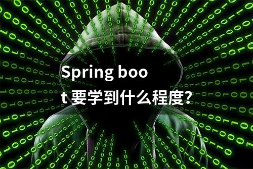 Spring boot 要学到什么程度？