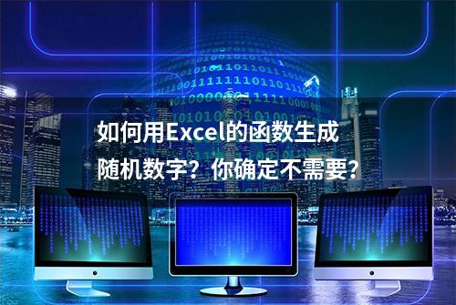 如何用Excel的函数生成随机数字？你确定不需要？