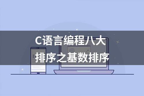 C语言编程八大排序之基数排序