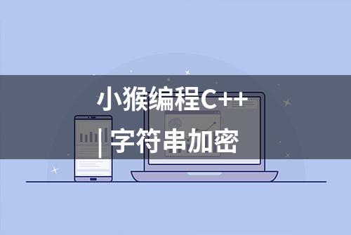 小猴编程C++ | 字符串加密