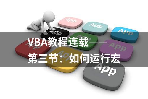 VBA教程连载——第三节：如何运行宏