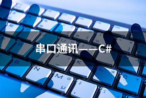 串口通讯——C#