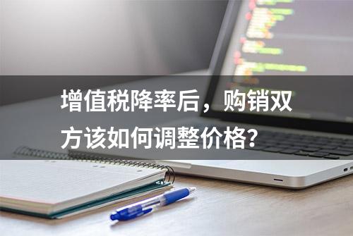 增值税降率后，购销双方该如何调整价格？