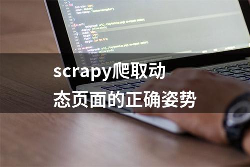 scrapy爬取动态页面的正确姿势