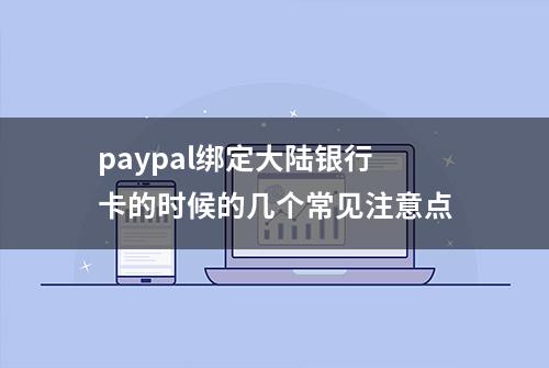 paypal绑定大陆银行卡的时候的几个常见注意点