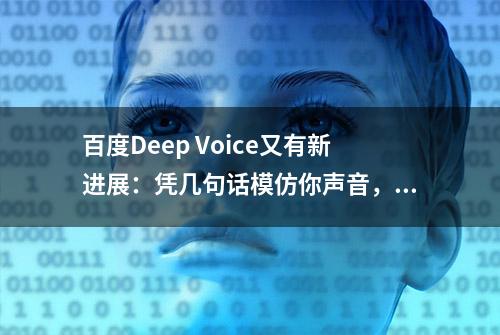 百度Deep Voice又有新进展：凭几句话模仿你声音，还能变性改口音