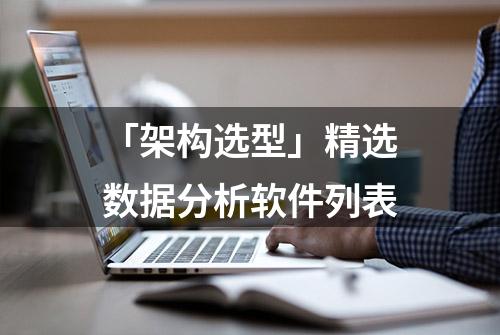 「架构选型」精选数据分析软件列表