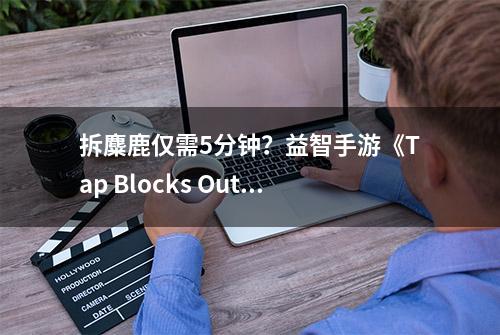 拆麋鹿仅需5分钟？益智手游《Tap Blocks Out》定制“箭头消消消”