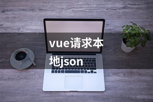 vue请求本地json