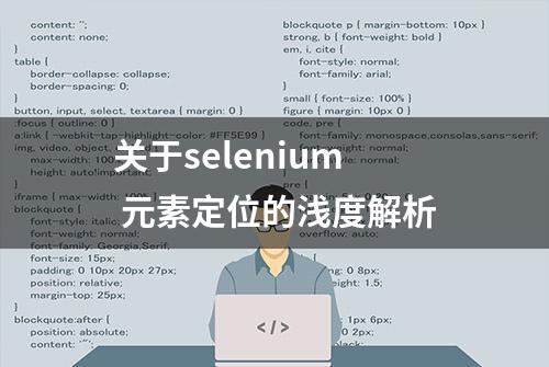 关于selenium 元素定位的浅度解析