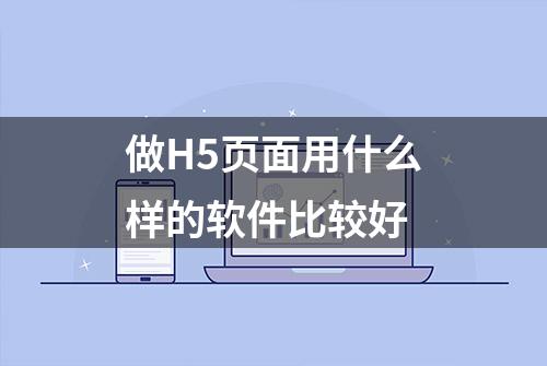 做H5页面用什么样的软件比较好