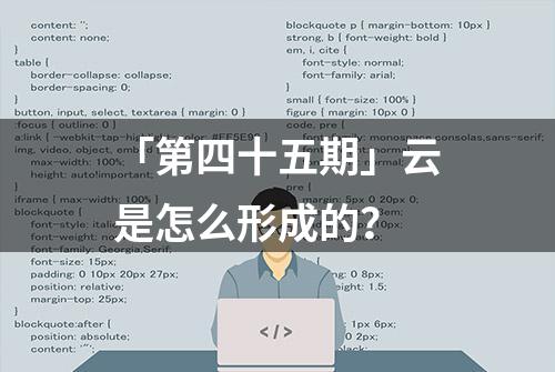 「第四十五期」云是怎么形成的？