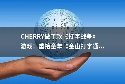 CHERRY做了款《打字战争》游戏：重拾童年《金山打字通》的感动