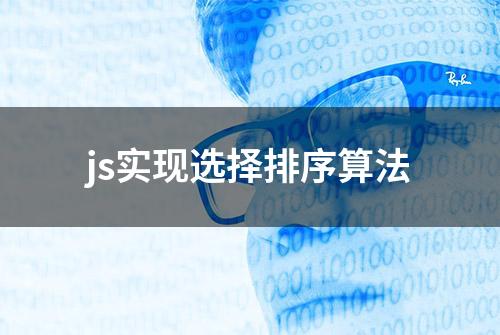 js实现选择排序算法