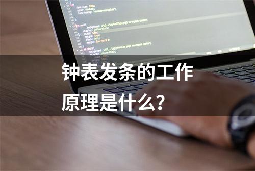 钟表发条的工作原理是什么？