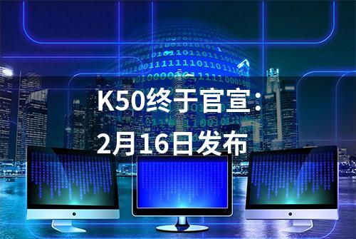 K50终于官宣：2月16日发布