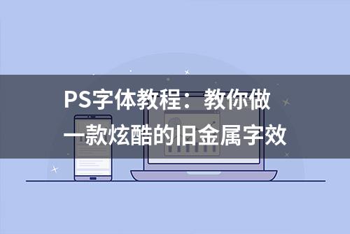 PS字体教程：教你做一款炫酷的旧金属字效