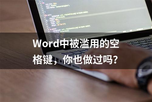 Word中被滥用的空格键，你也做过吗？